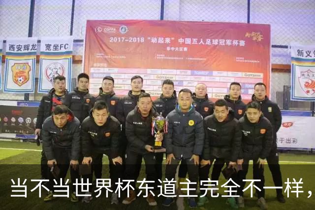 当不当世界杯东道主完全不一样，国足听到了吗？